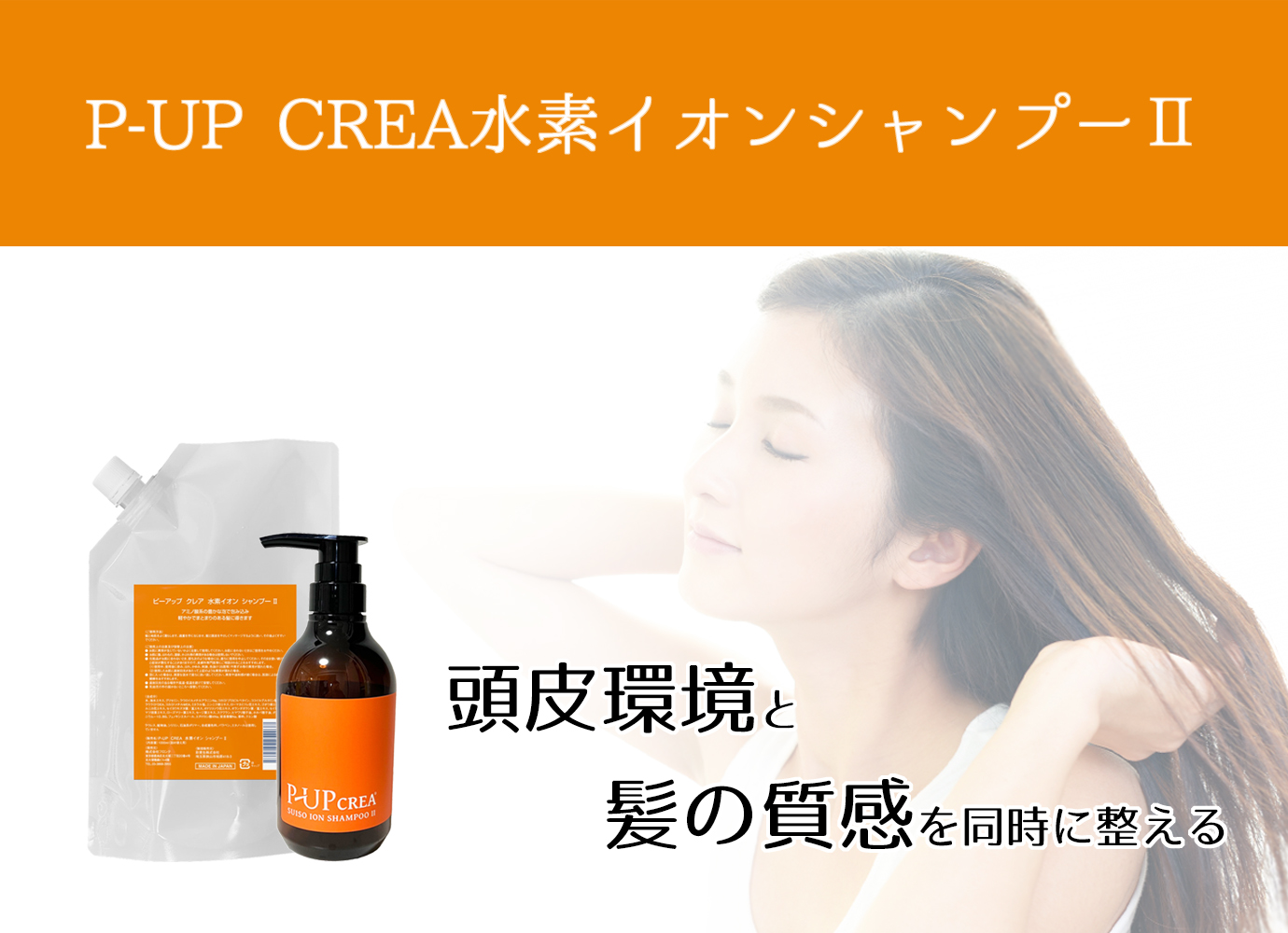 P-UP CREA水素イオンシャンプーⅡ