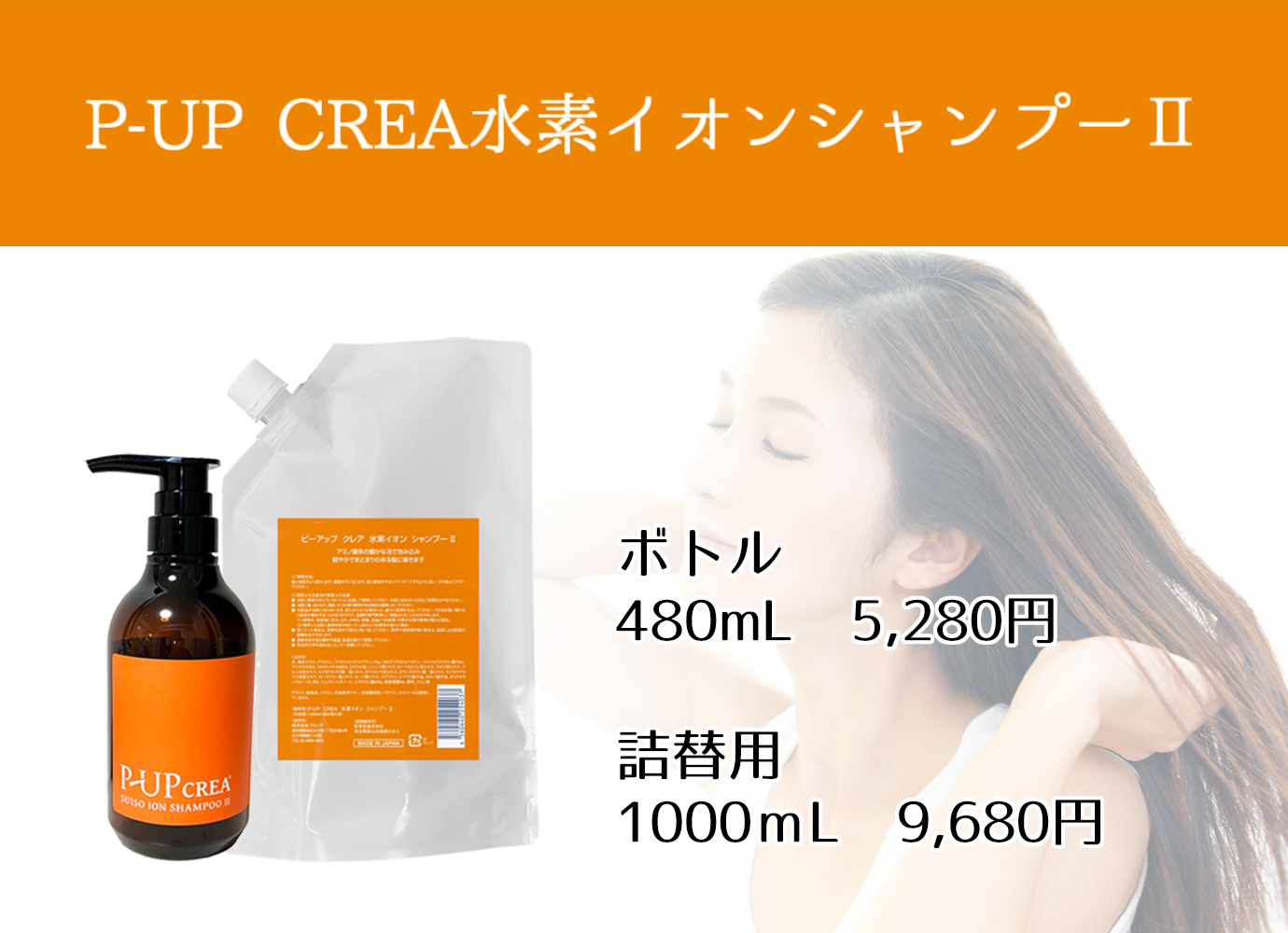 ボトル（480ｍL）5,280円 / 詰替用（1000ｍL）9,680円