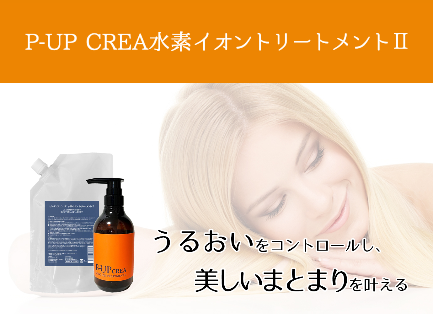 P-UP CREA水素イオントリートメントⅡ