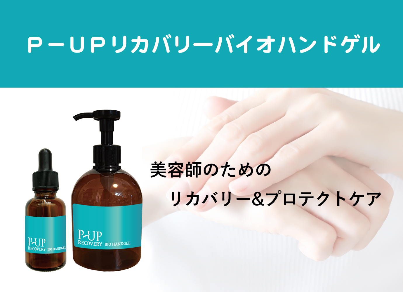 P-UPリカバリーバイオハンドゲル