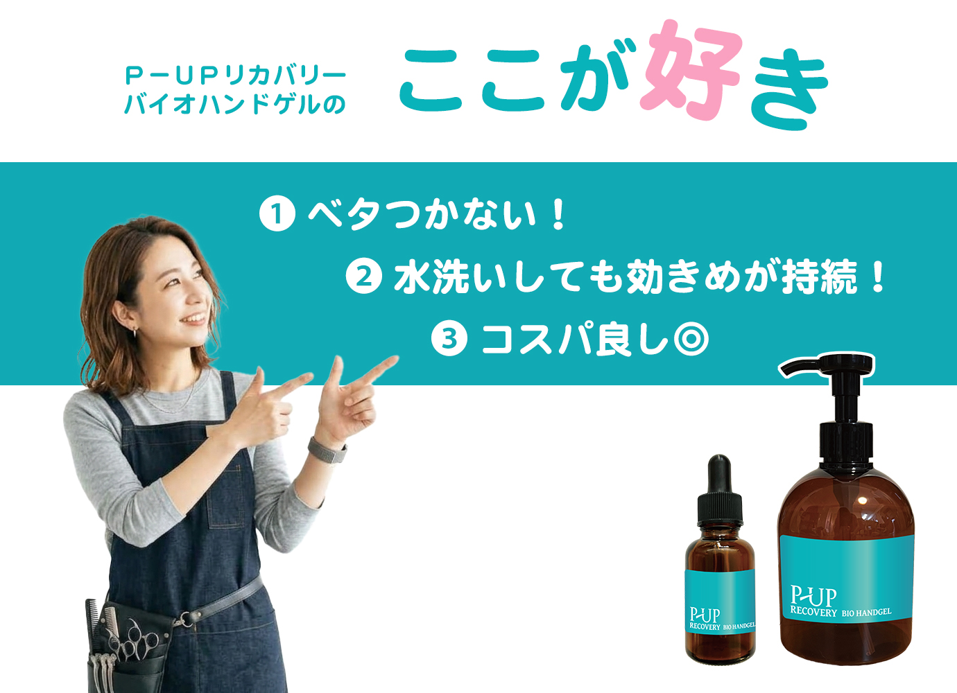 P-UPリカバリーバイオハンドゲルの好きなポイント＝べたつかない！水洗いしても効き目が持続！コスパ良し◎