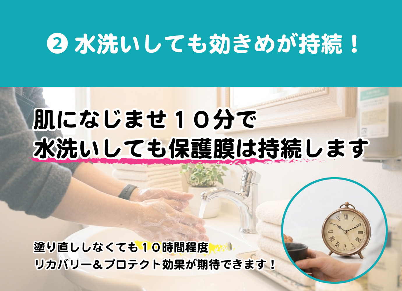 肌になじませ10分で水洗いしても保護膜は持続します。塗り直しなしで10時間程度効果が期待できます