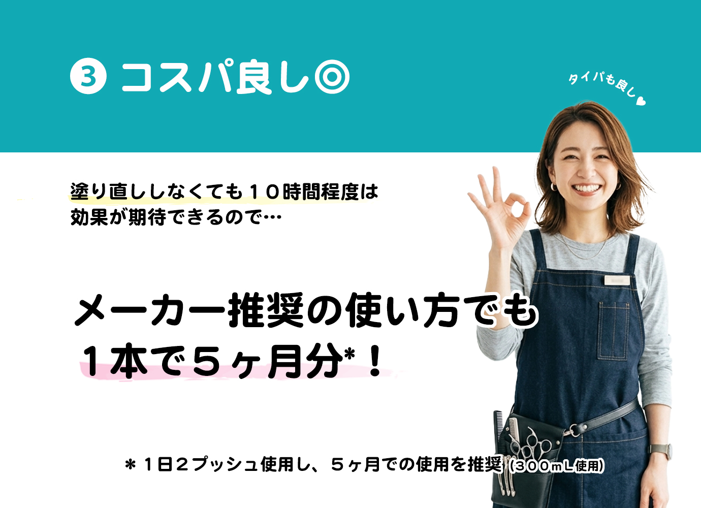 コスパ良し◎塗り直ししなくても効果が持続するので、メーカー推奨の使い方でも1本で5か月分！